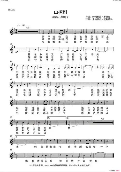 山楂树简谱&萨克斯五线谱简谱-黑鸭子演唱-米哈伊尔·皮利片科/叶甫根