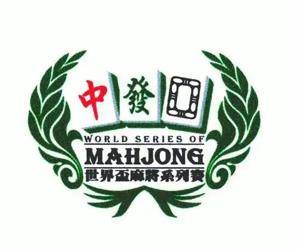 中发 世界杯 em>麻将 /em> em>系列 /em>赛 world series of mahjong