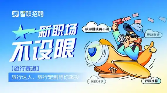 智联招聘打造"我和offer有个约会"创意招聘市集 7大企业快聘"职等你来