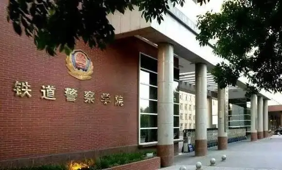 铁道警察学院
