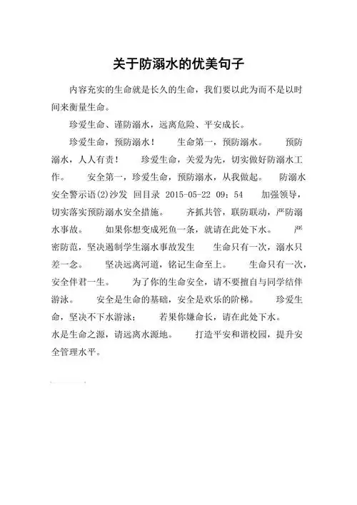 关于防溺水的优美句子