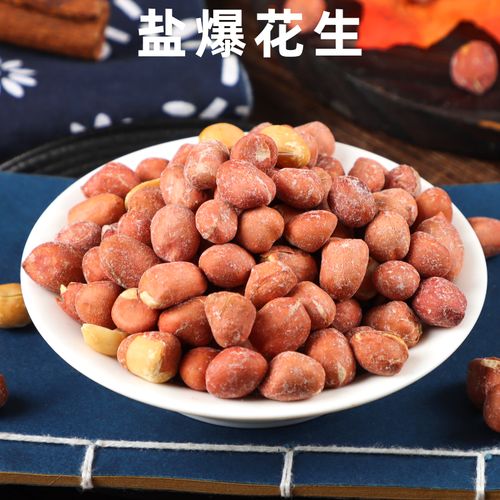 春红盐爆花生香酥脆烘烤炒熟盐爆花生米真空包装休闲零食小吃炒货