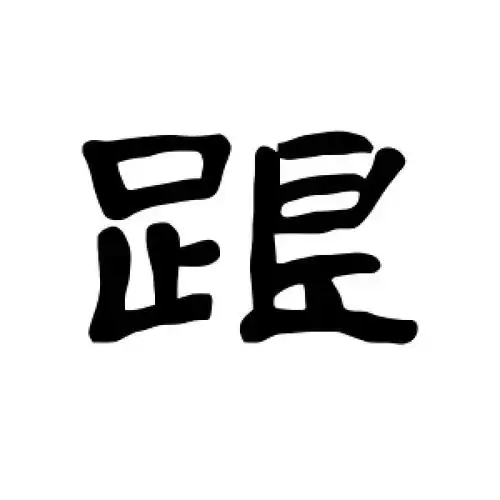 隶书跟字