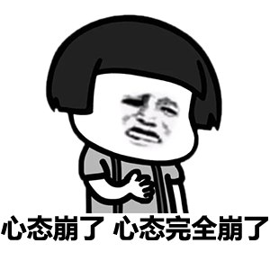 心态崩了,心态完全崩了
