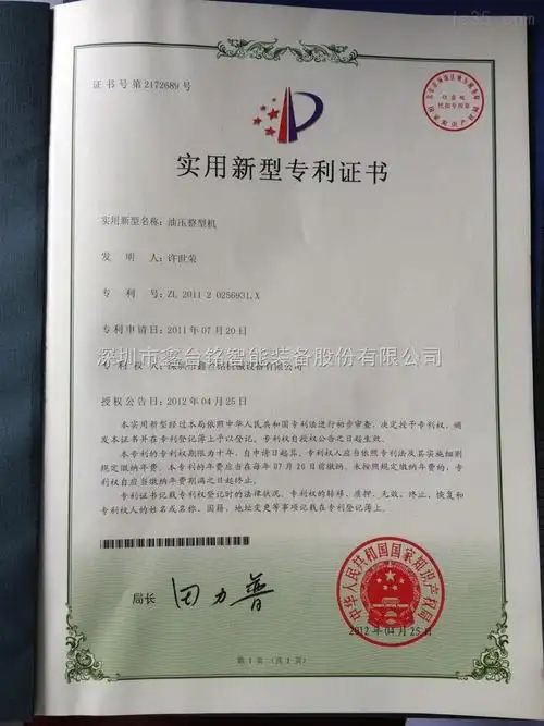 油压整形机书-荣誉证书-深圳市鑫台铭智能装备股份有限公司