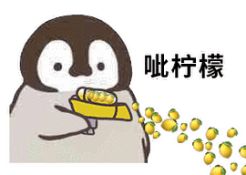呲柠檬(小企鹅呲水表情包)_企鹅_柠檬表情