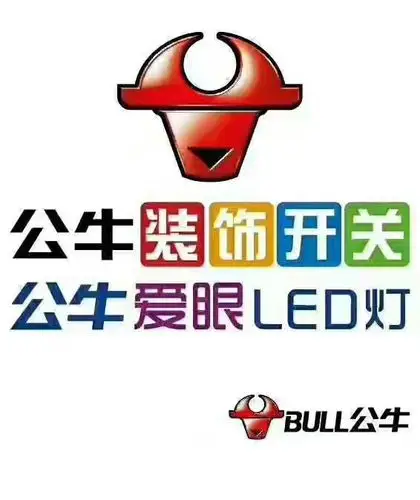 公牛装饰开关 公牛爱眼led灯 公牛低压电器(淮南市区配送中心)配送