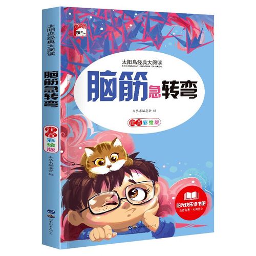 【关注速发】脑筋急转弯全集 彩图注音版小学生 儿童智力开发书籍