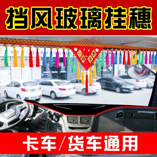 玻璃吊穗大货车前车顶挂饰装饰漂亮用品卡车车挂