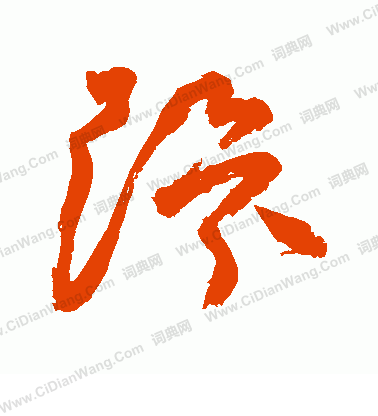 祝枝山草书书法