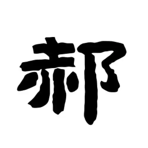 唐玄宗隶书"郝"字的书法图片