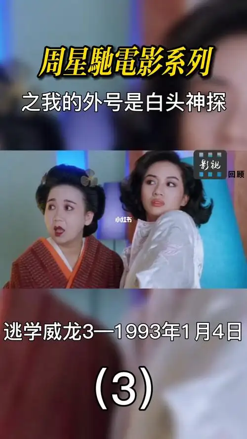 逃学威龙3(3)_周星驰_影视_影视片段(视频)