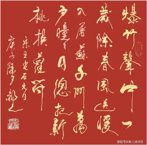 书写经典第151期书写王安石宋元日