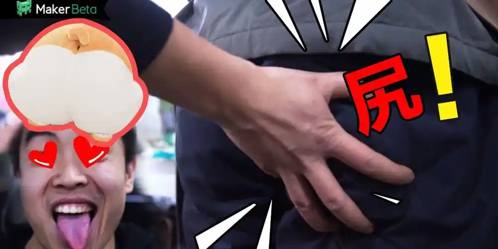 小伙发明打屁股机,1秒10次猛打屁股,女同事:臭不要脸!