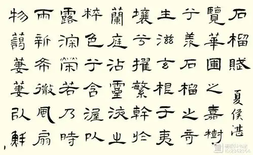 隶书 石榴赋 (夏侯湛)