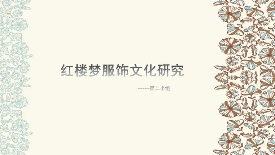 红楼梦服饰文化研究