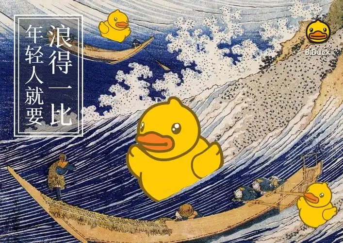 bduck年轻人就要浪的一比