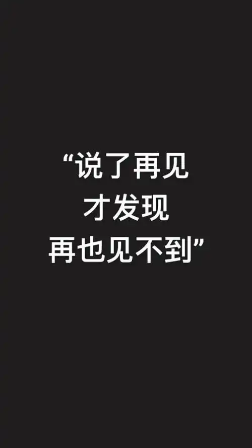有些人来不及说再见就再也不见了周杰伦说了再见