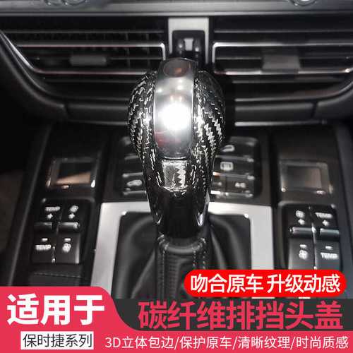 适用于保时捷档把套改装卡宴帕拉梅拉718 911macan碳纤维排挡头盖
