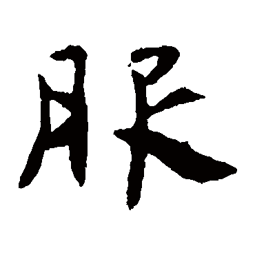 虞世南 楷书_书法字典查询