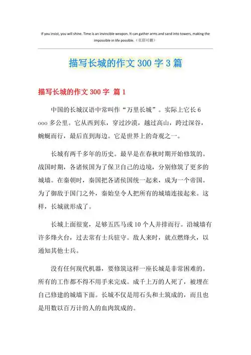 描写长城的作文300字3篇