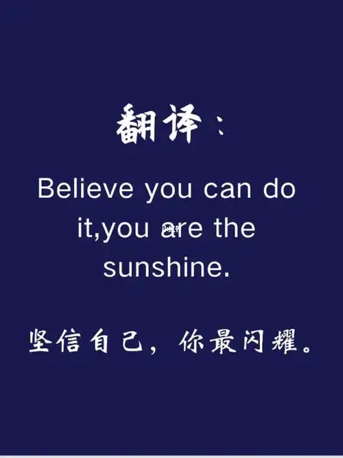 believe you can do it,you are the sunshine.坚信自己,你最闪耀.