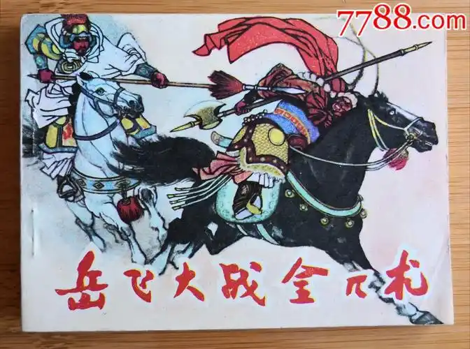 岳飞大战金兀术