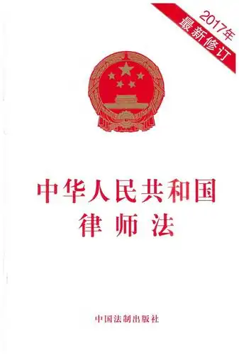书名:中华人民共和国律师法(2017年最新修订)        出版社:中国法制