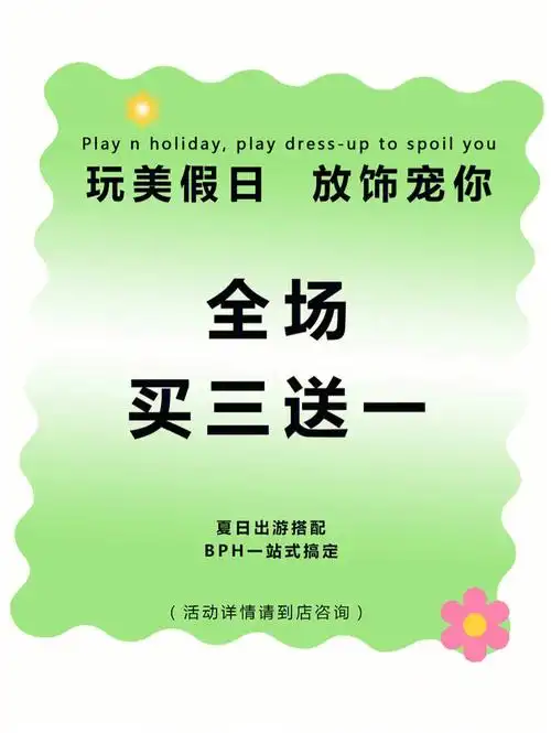 玩美假日放饰宠你全场买三送一