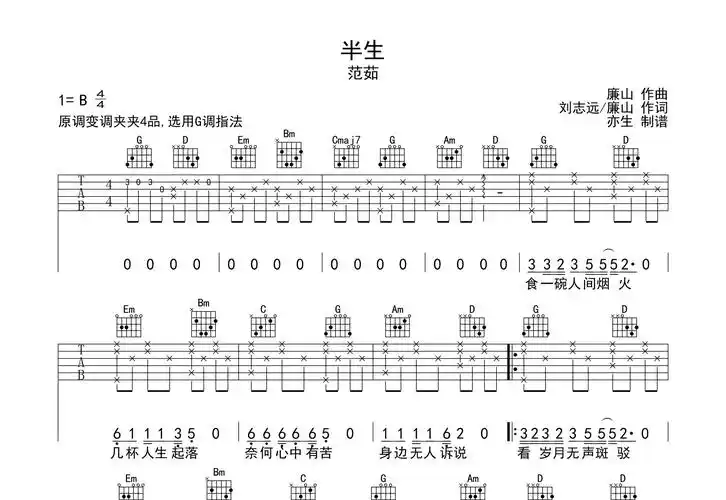 半生吉他谱_范茹_g调弹唱六线谱_亦生上传