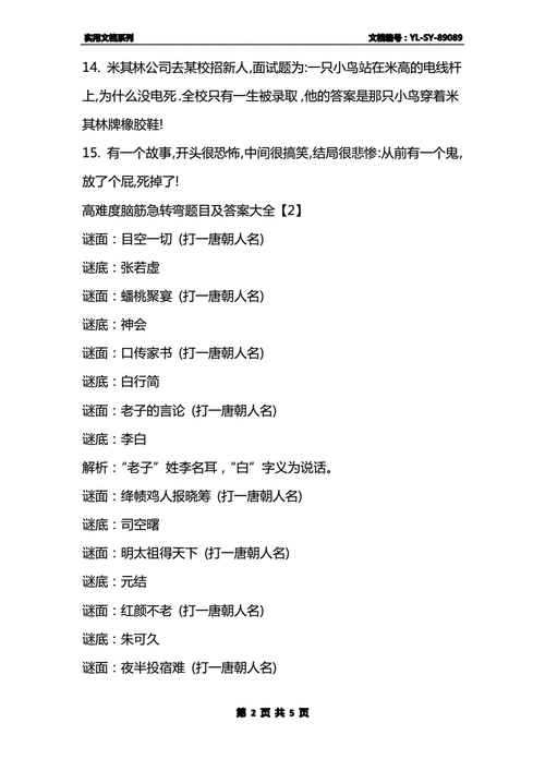 高难度脑筋急转弯题目及答案大全pdf5页
