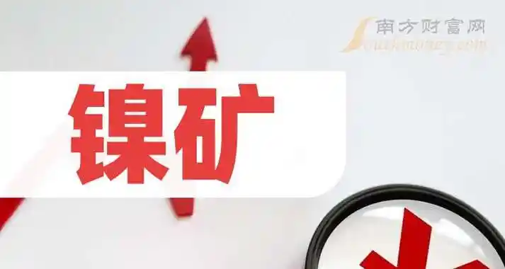 2024年镍矿上市公司龙头一览(附名单)(10月10日)