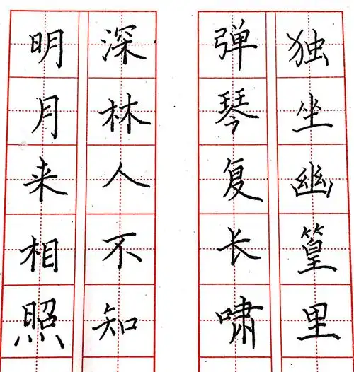 每日练字·竹里馆(唐·王维)
