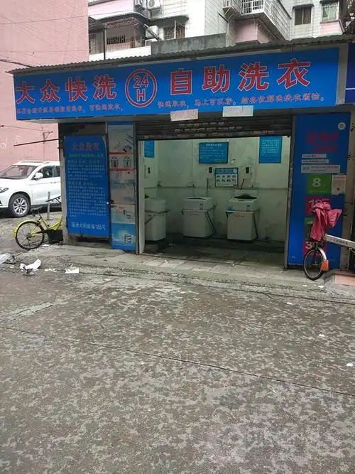 大众快洗24小时自助洗衣