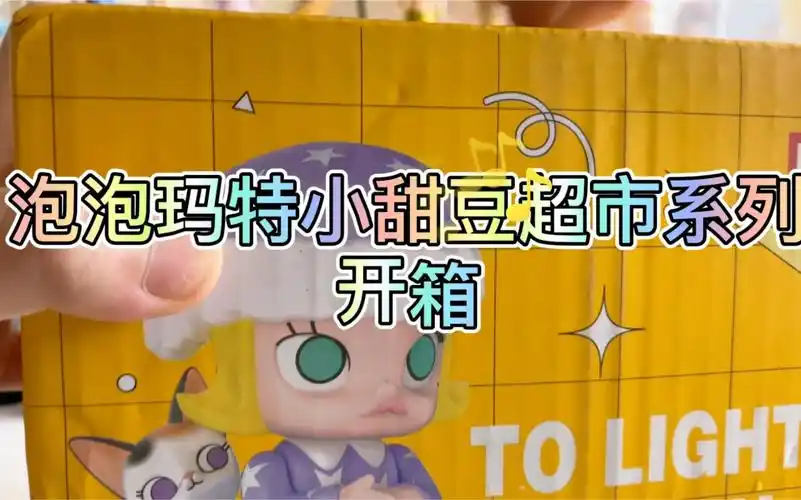 泡泡玛特小甜豆超市系列盲盒快速开箱