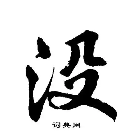没行书书法字典