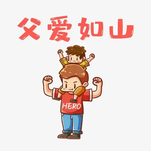 卡通父子父爱如山父亲节