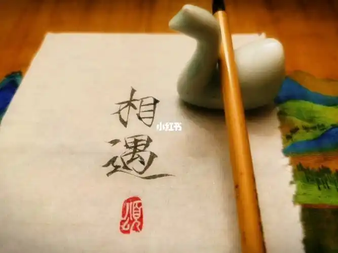 每一次相遇都是缘分使然瘦金体