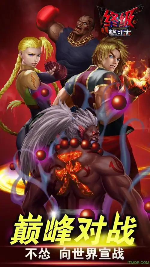 终极格斗士公测版