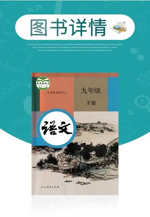 2021新版现货初三九年级下册语文书教材人教版九下语文9年级初三下