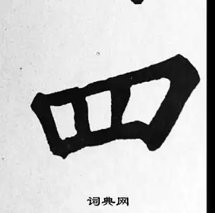 四楷书书法字典