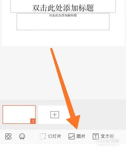 手机wps幻灯片怎么设置手机图片为背景