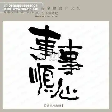 事事顺心头像|顺心如意头像