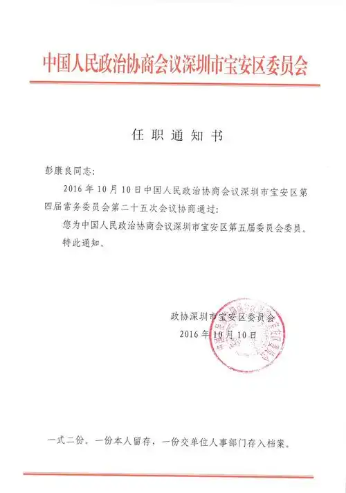 彭康良先生再次当选深圳市宝安区政协委员