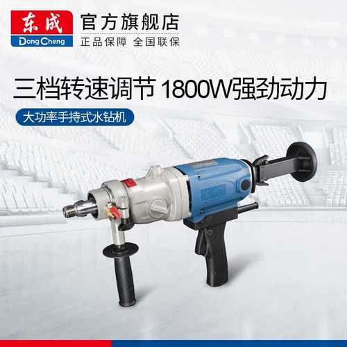 东成大功率水钻机手持式钻孔机混凝土开孔机空调水钻打孔机