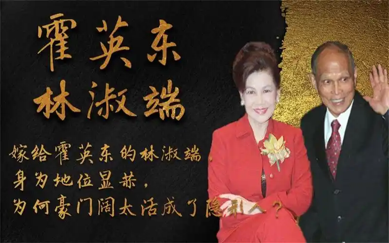 霍英东最神秘妻子林淑端,身世地位显赫,为何却活成了隐形人?