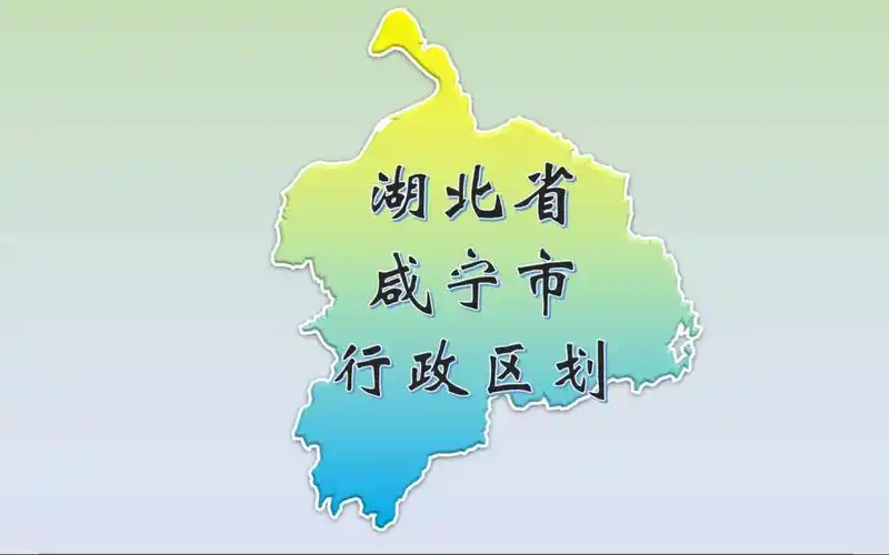 湖北省咸宁市行政区划,具体到乡镇!有你的家乡吗?