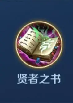 王者模拟战中贤者之书的属性是什么