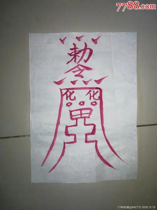 道家破邪灵符(包邮)