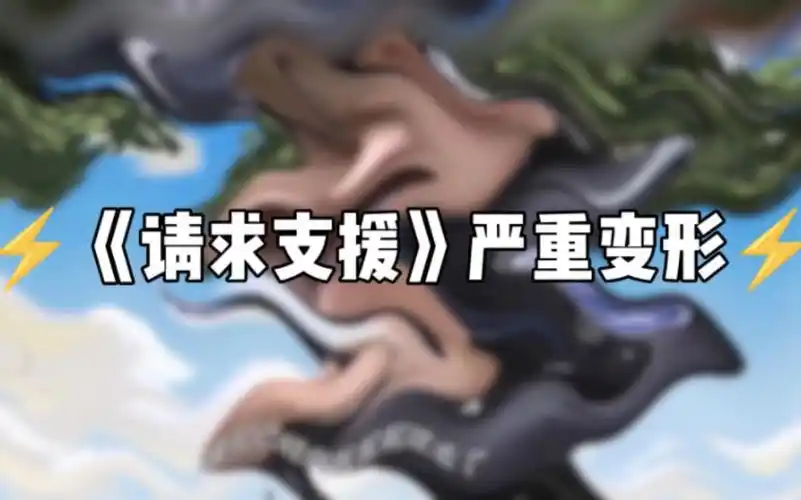 7315《请求支援》严重变形7315